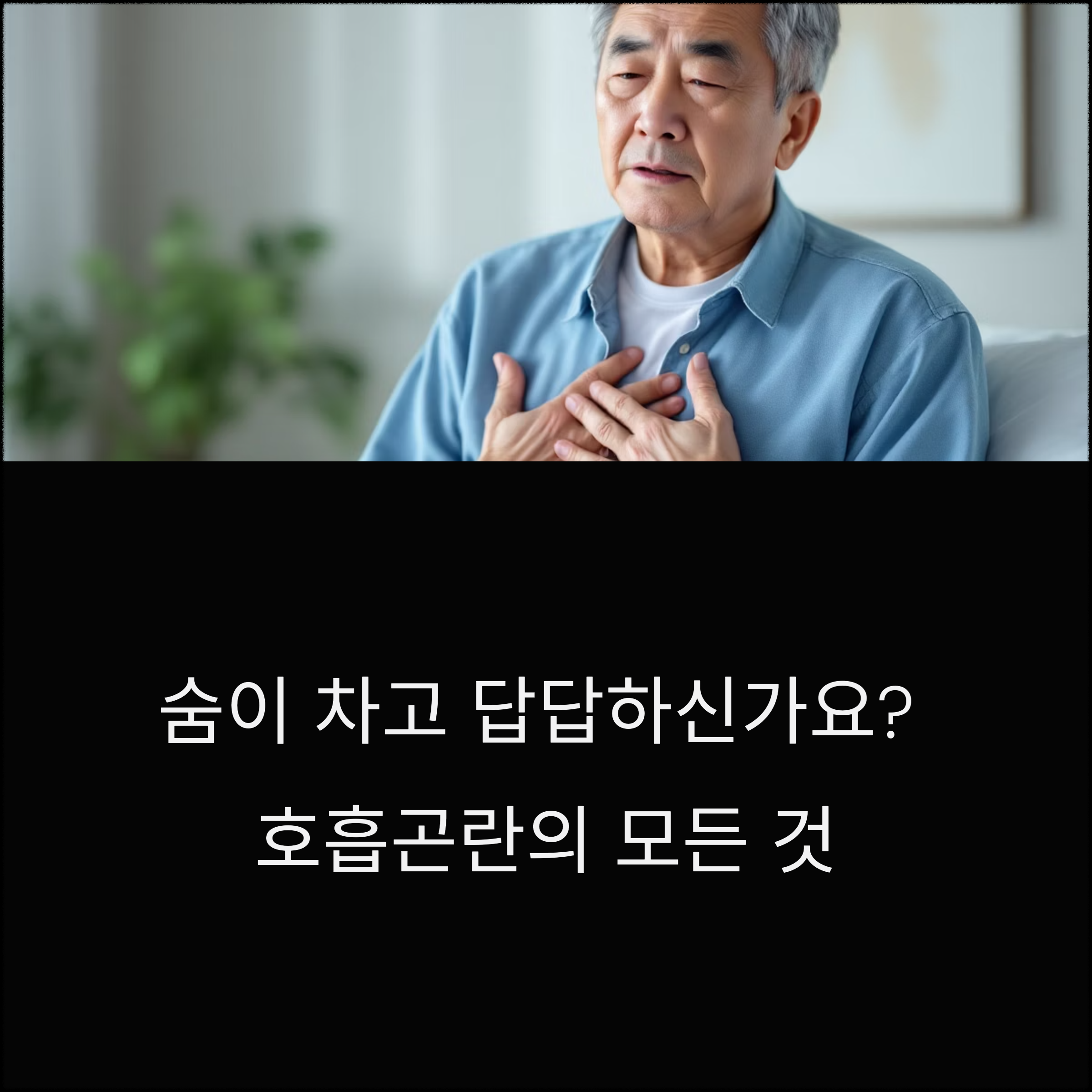 숨가쁨 증상의 원인과 검사