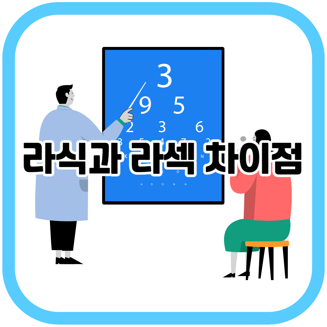 라식과 라섹 차이점