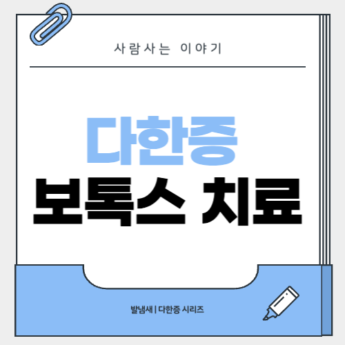 다한증 보톡스치료의 모든 것
