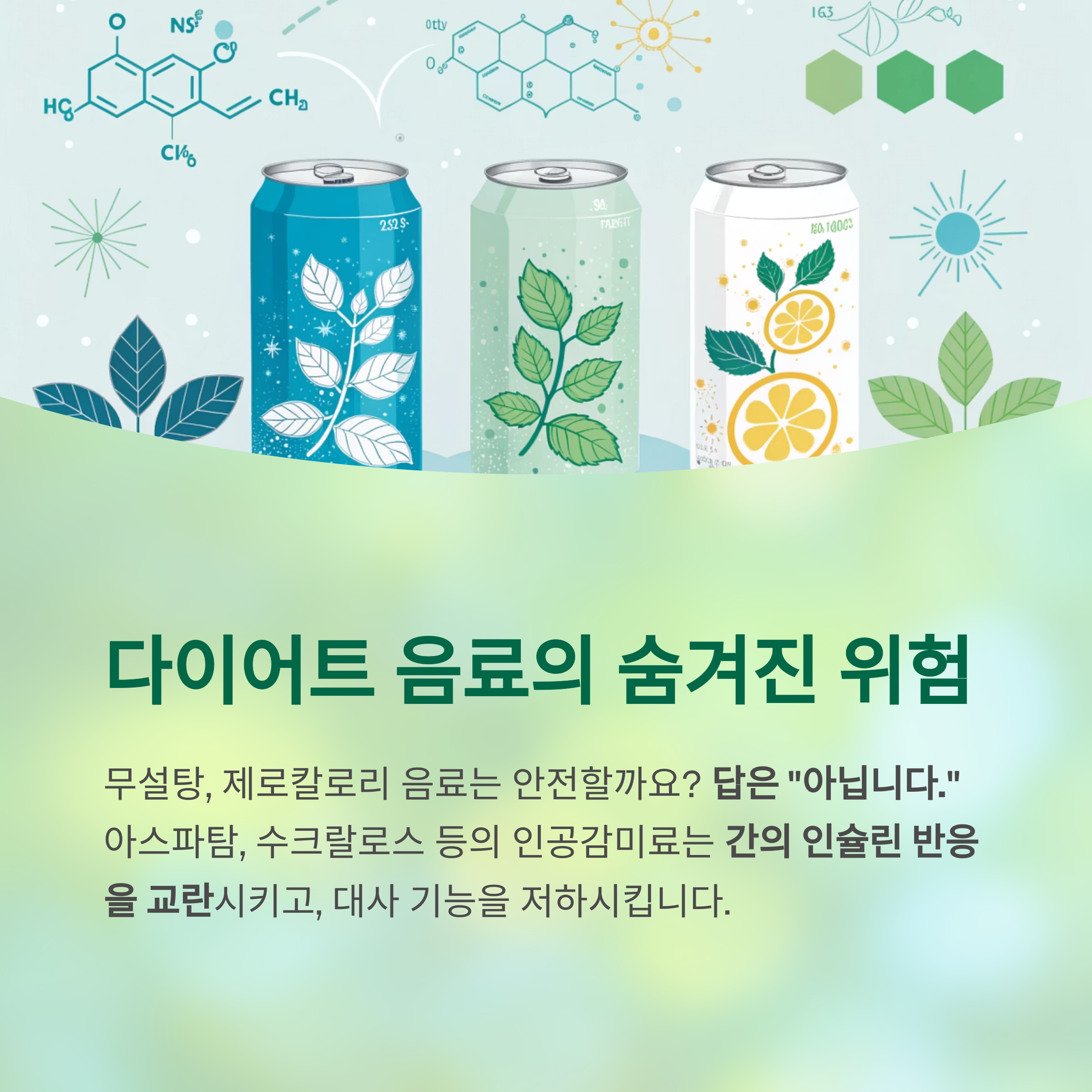 지방간을 악화시키는 치명적인 음식, 당신이 몰랐던 진실 - 지방간 환자가 반드시 피해야 할 음식은 무엇인가요? - 다이어트 음료와 인공감미료의 함정 지방간을 악화시키는 치명적인 음식, 당신이 몰랐던 진실 - 지방간 환자가 반드시 피해야 할 음식은 무엇인가요? - 다이어트 음료와 인공감미료의 함정
