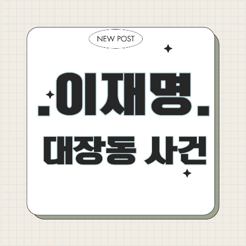 이재명, 대장동 사건, 화천대유, 성남의 뜰, 유동규, 김만배, 곽상도, 천화동인, 공공개발, 민간개발, 배임, 뇌물, 재판결과, 도시개발, 특혜, 이재명 논란, 대장동 개발, 성남시장, 정치적 논란, 법적 논란, 한국 정치, 대외비, 개발 사업, 공공 이익, 민간 이익, 부패, 행정 투명성, 사건 정리