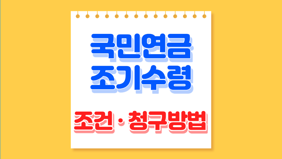국민연금 조기수령 조건