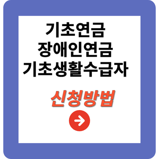 2025년 장애인연금, 기초연금, 기초생활수급자 신청 총정리!