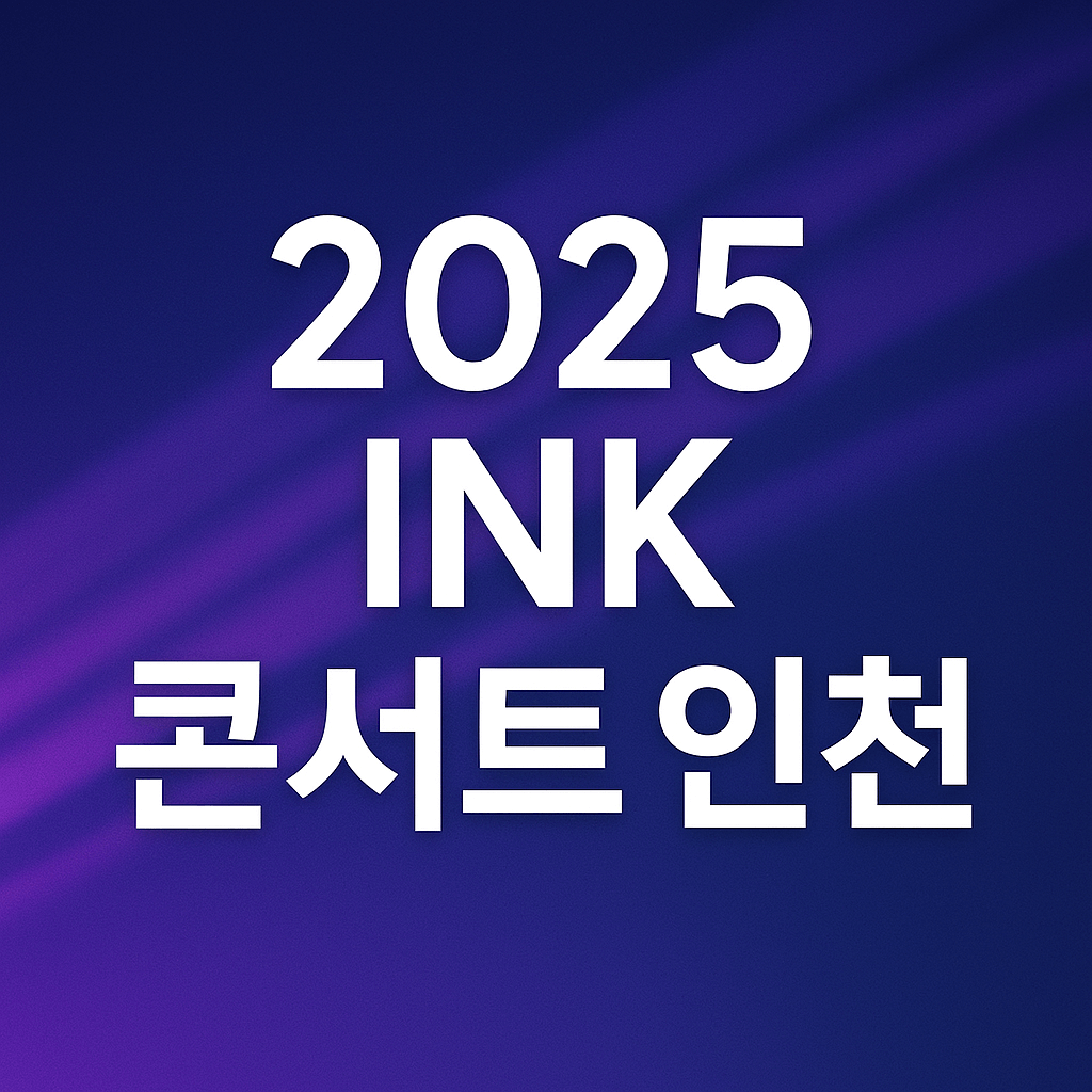 2025 INK 콘서트 인천