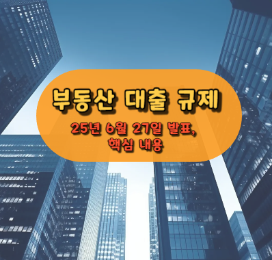 부동산 대출 규제