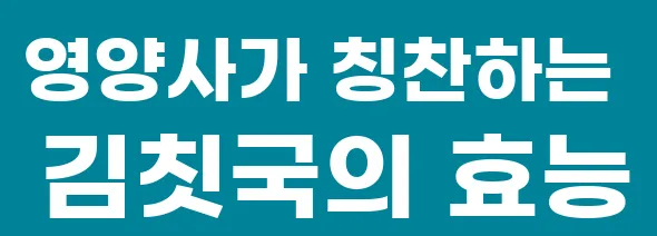 영양사가 칭찬하는 김칫국의 효능