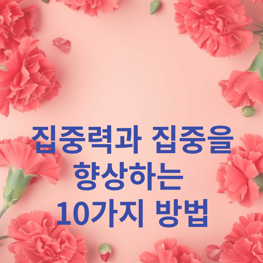 집중력과 집중을 향상하는 10가지 방법