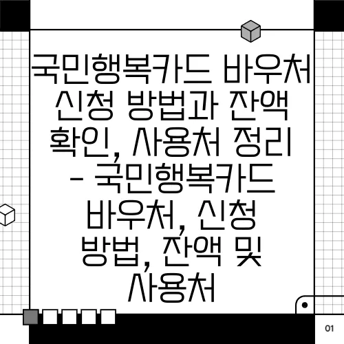 국민행복카드 바우처 신청 방법과 잔액 확인, 사용처 정리 - 국민행복카드 바우처, 신청 방법, 잔액 및 사용처