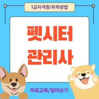 펫시터 자격 취득요건 교육기관 업무범위 수입전망_24