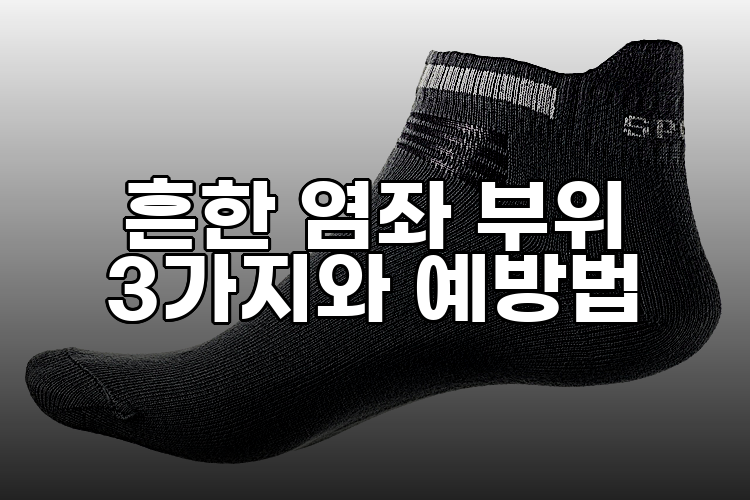 흔한 염좌 부위 3가지와 예방법