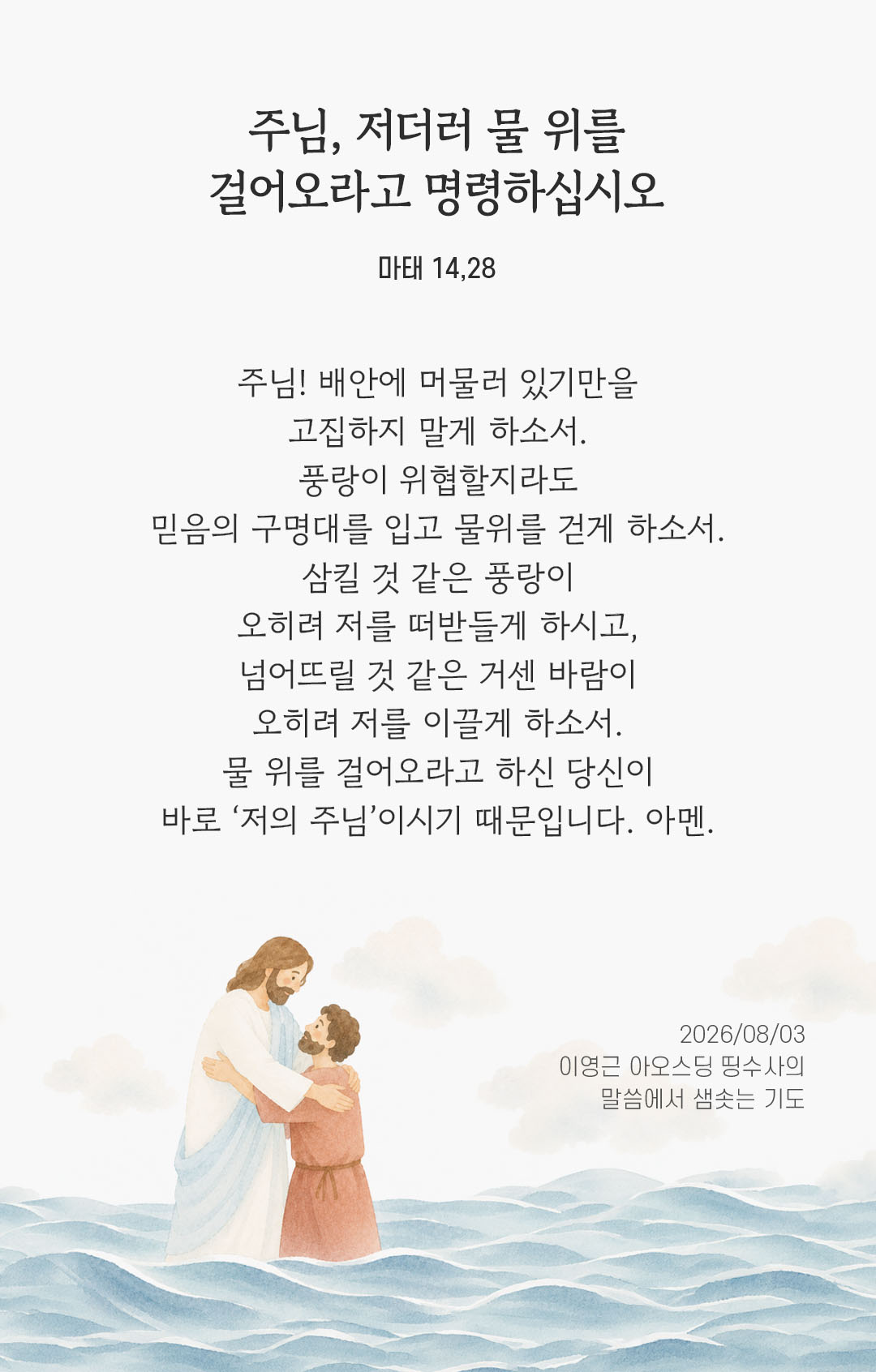 렉시오 디비나 말샘기도 마태오복음 14장 28절 기도 이미지