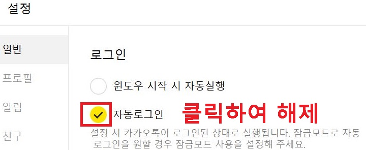 자동로그인 해제 클릭