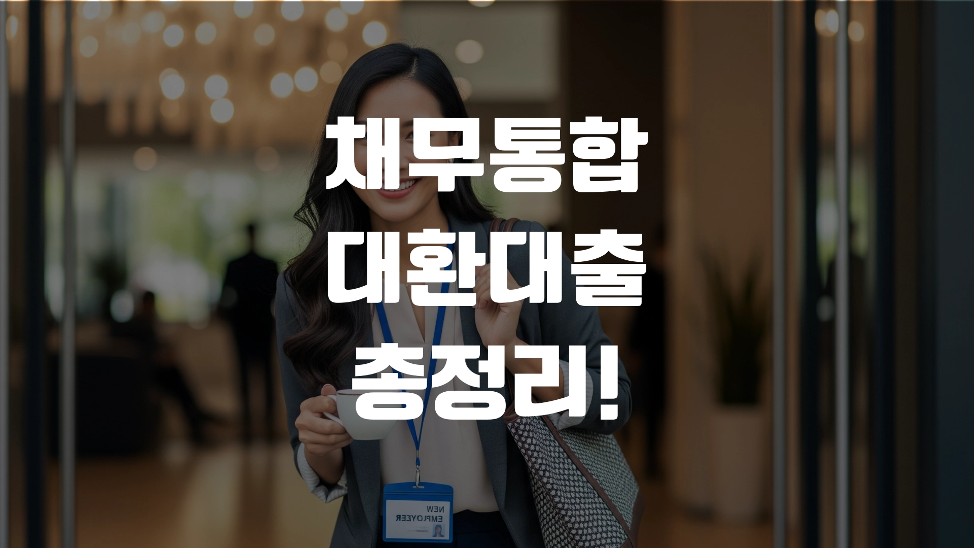 채무통합 대환대출 알기 쉽게 총정리! 포스팅 섬네일