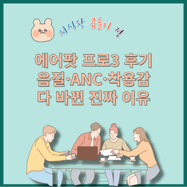 에어팟 프로3 후기 – 1세대와 차이점 비교로 본 업그레이드 포인트