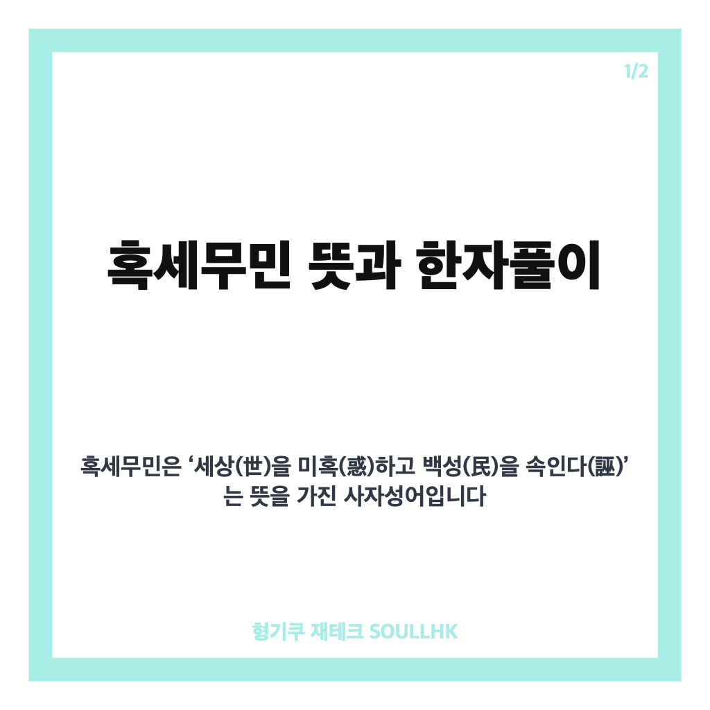 혹세무민 뜻과 유래부터 현대적 의미까지 쉽게 알아보는 가이드 카드뉴스 1
