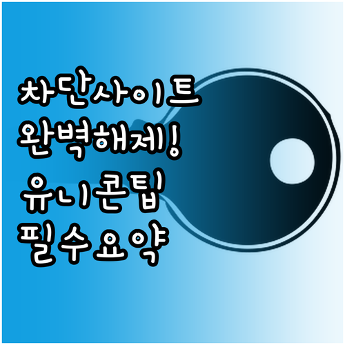 인터넷 사이트 차단 해제 유니콘 HT..