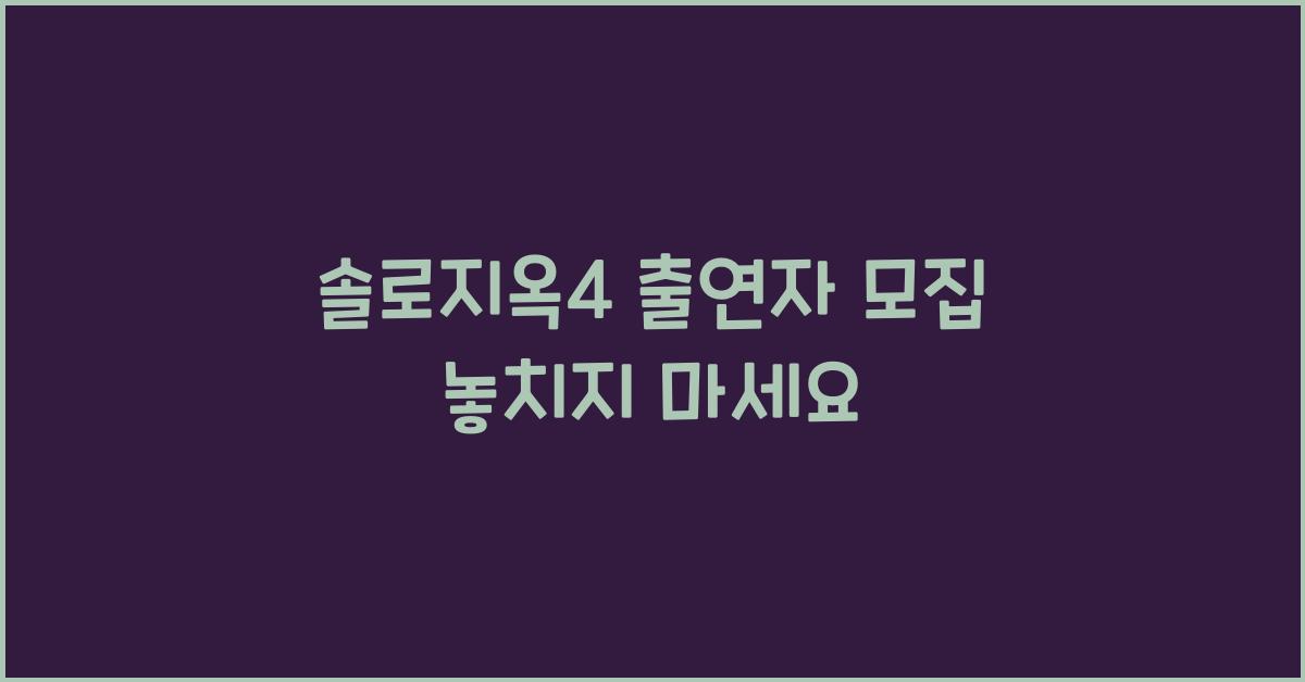 솔로지옥4 출연자 모집