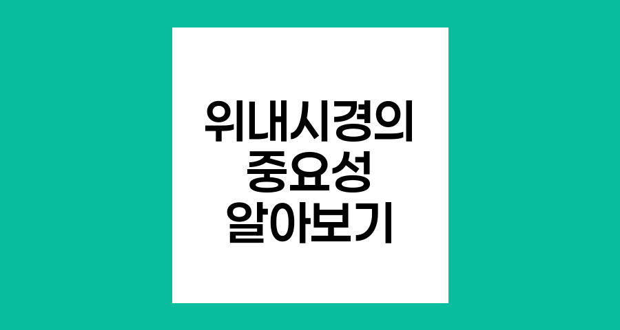 위내시경의 중요성, 위암 조기 발견과 치료의 핵심