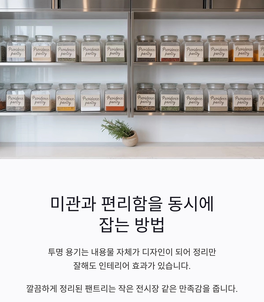 팬트리 정리를 위한 투명 저장용기 똑똑한 활용법