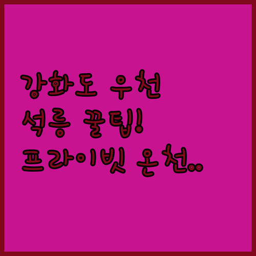 맑은 날보다 운치 있는 강화도 석릉 ..