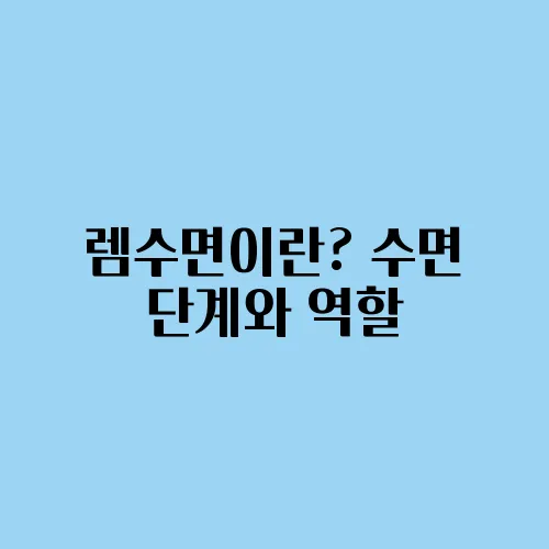 렘수면이란? 수면 단계와 역할