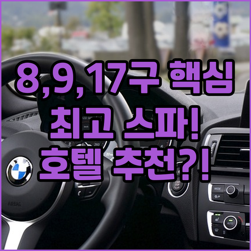 파리 8구 9구 17구 최고의 호텔 ..