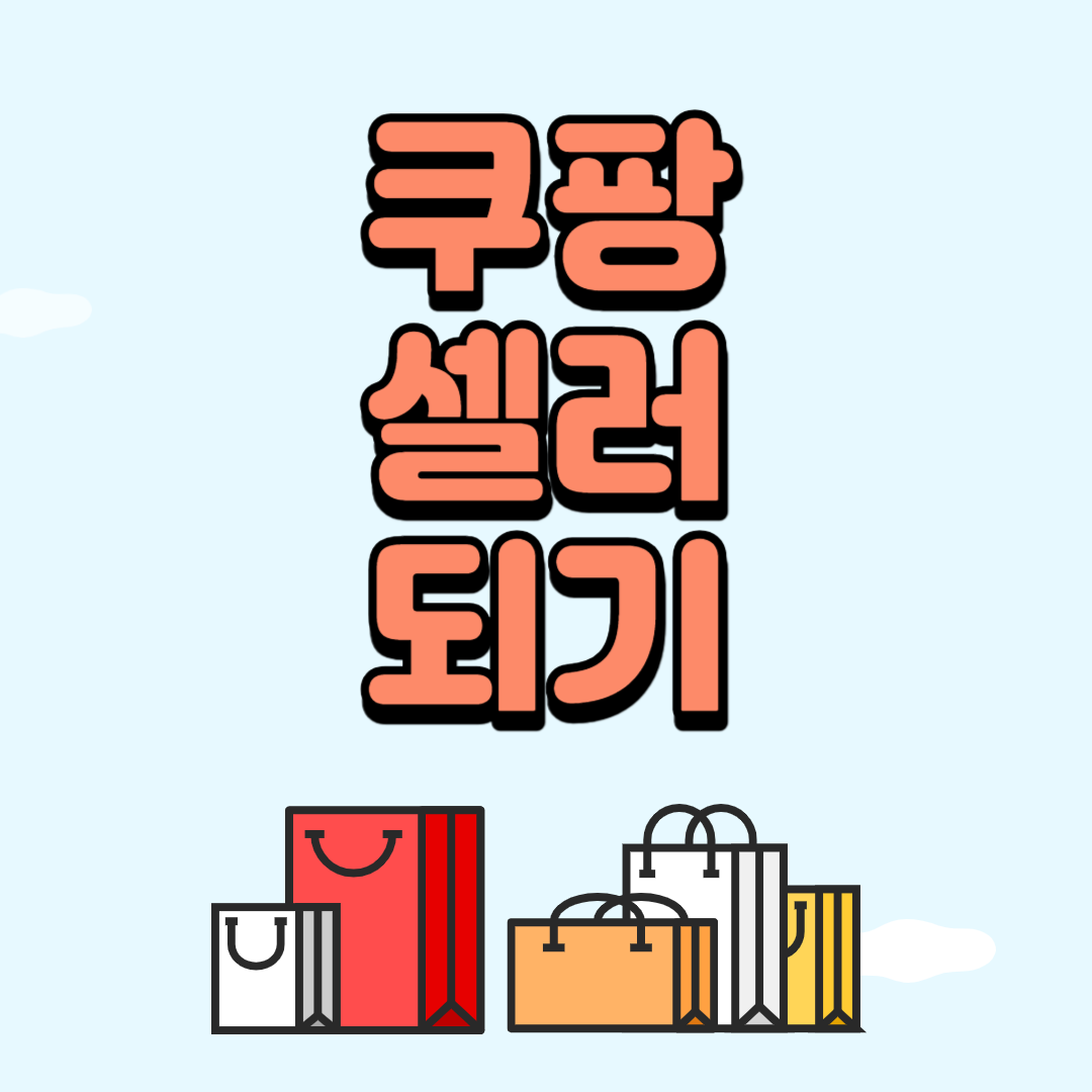 쿠팡셀러되기