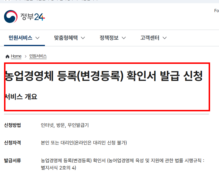 농업경영체등록 확인서 발급 방법 안내