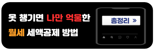 연말정산-월세세액공제-총정리