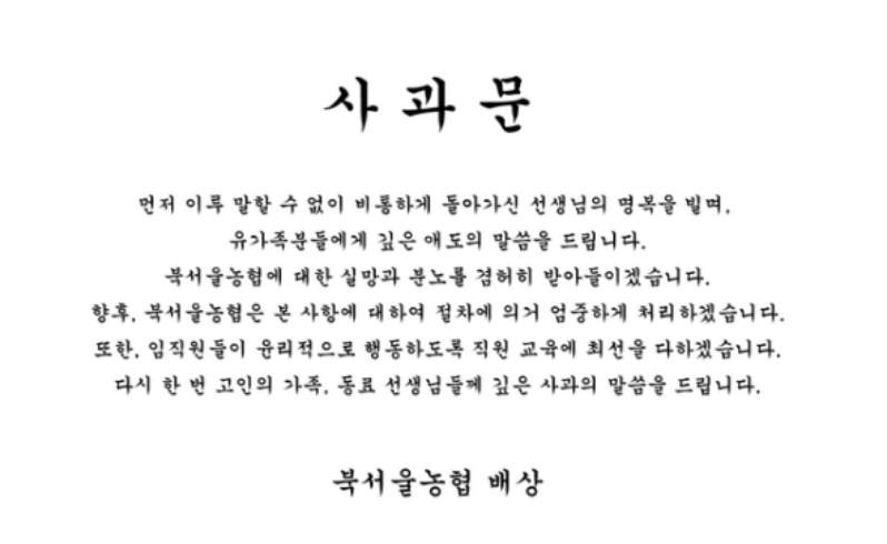 의정부 교사 사망사건 이후 사과문을 올린 북서울 농협
