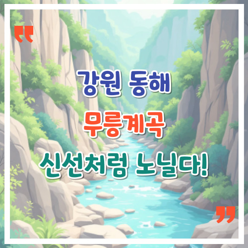 강원-동해-무릉계곡-신선처럼-노닐다