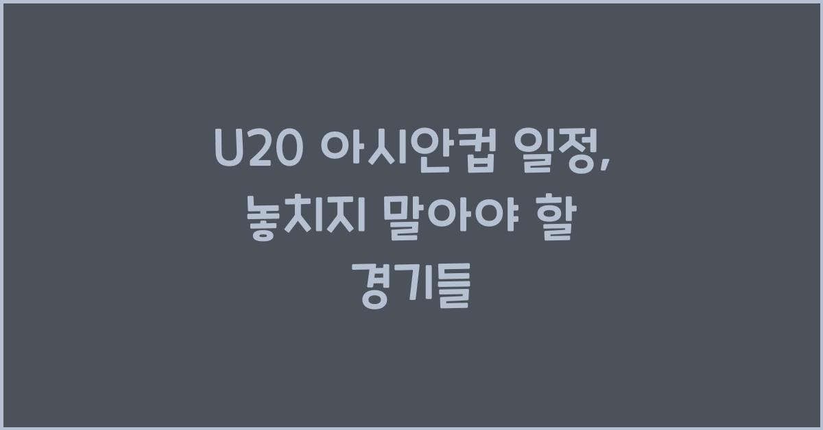 U20 아시안컵 일정