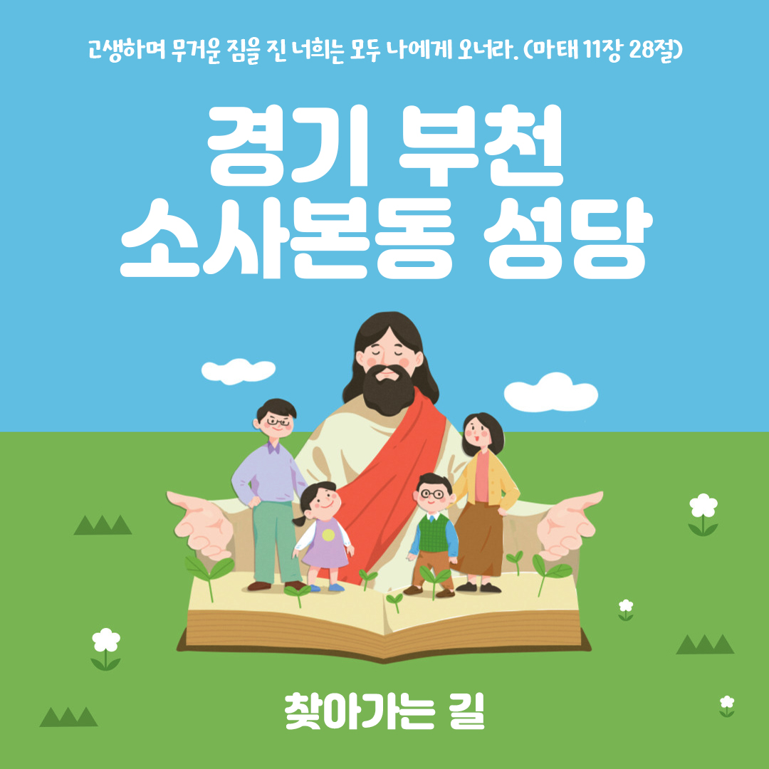 경기도 부천시 소사본동성당 주소 전화번호 찾아가는 길 지도