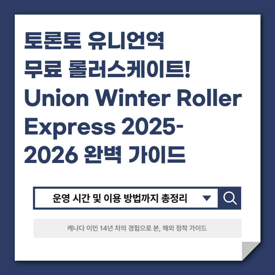 토론토 유니언역 무료 롤러스케이트! Union Winter Roller Express 2025&ndash;2026 완벽 가이드