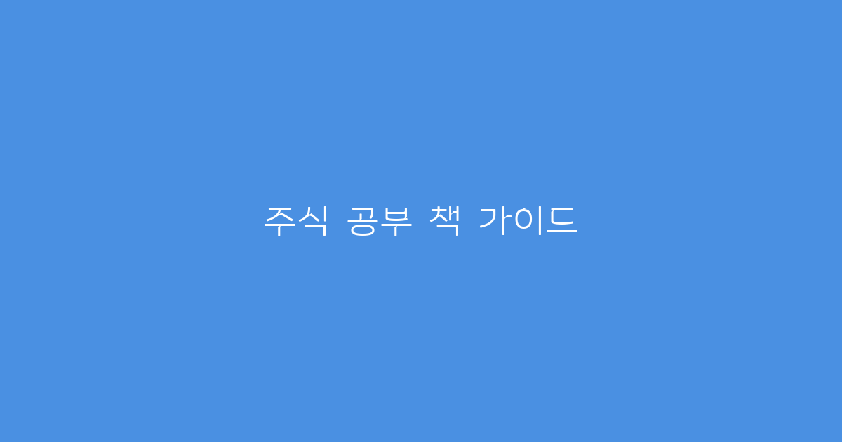 주식 공부 책 가이드