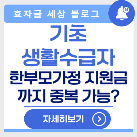 기초생활수급자한부모가정