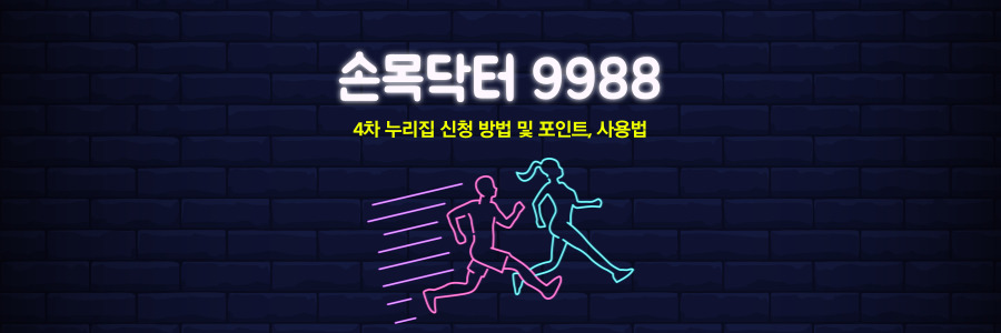 손목닥터 9988
