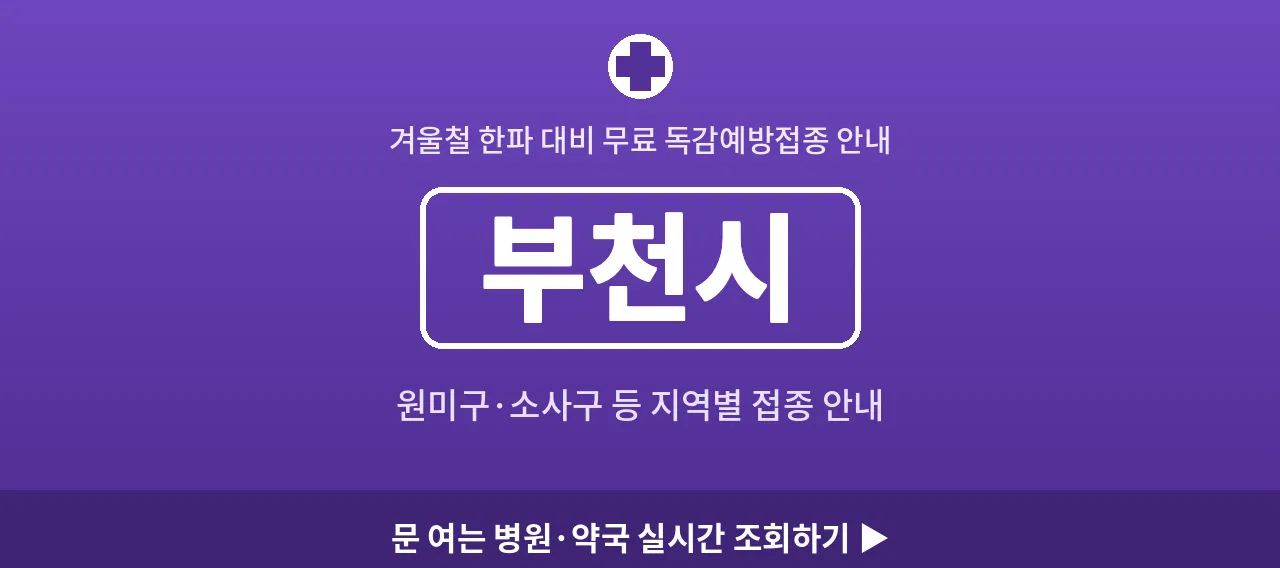 부천시 2026 겨울 무료 독감예방접종 병원 안내