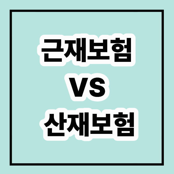근재보험과 산재보험 차이점 완벽 해설