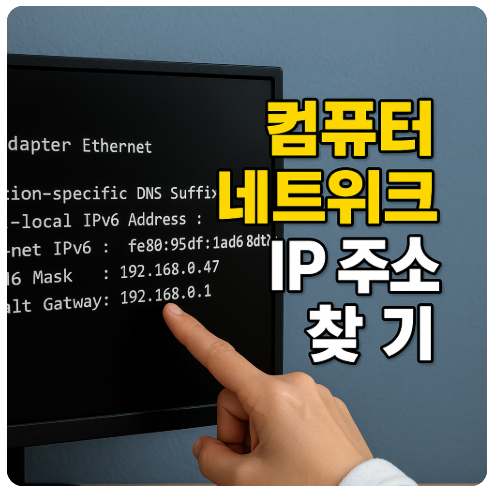 컴퓨터 네트워크 IP 확인하기