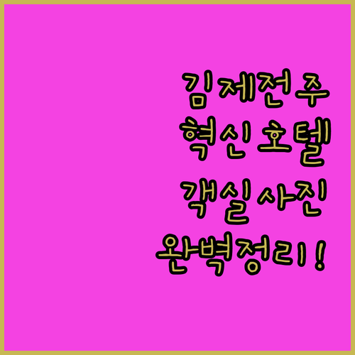 김제 전주 혁신도시 인근 호텔 5곳 ..