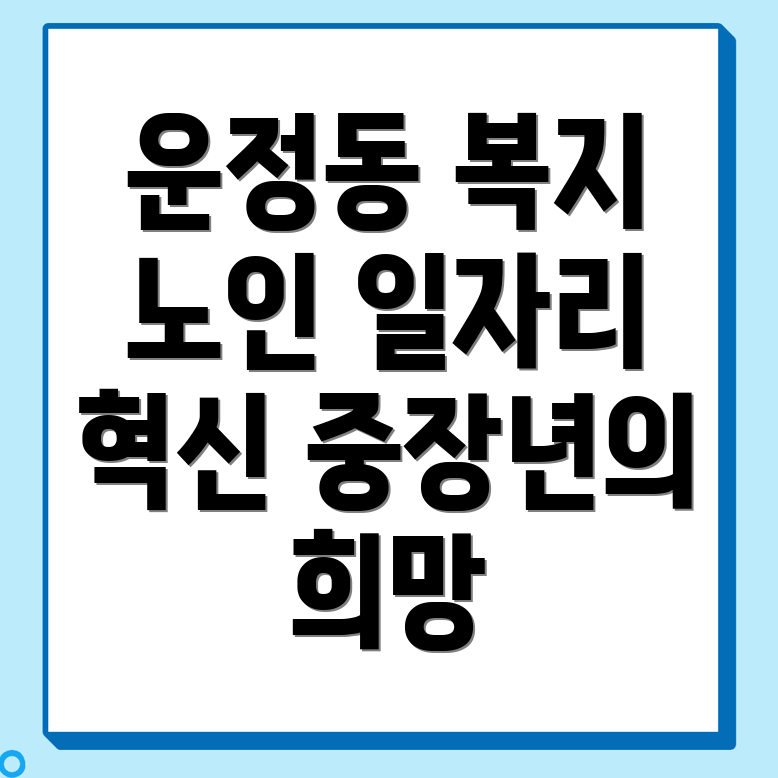 노인일자리