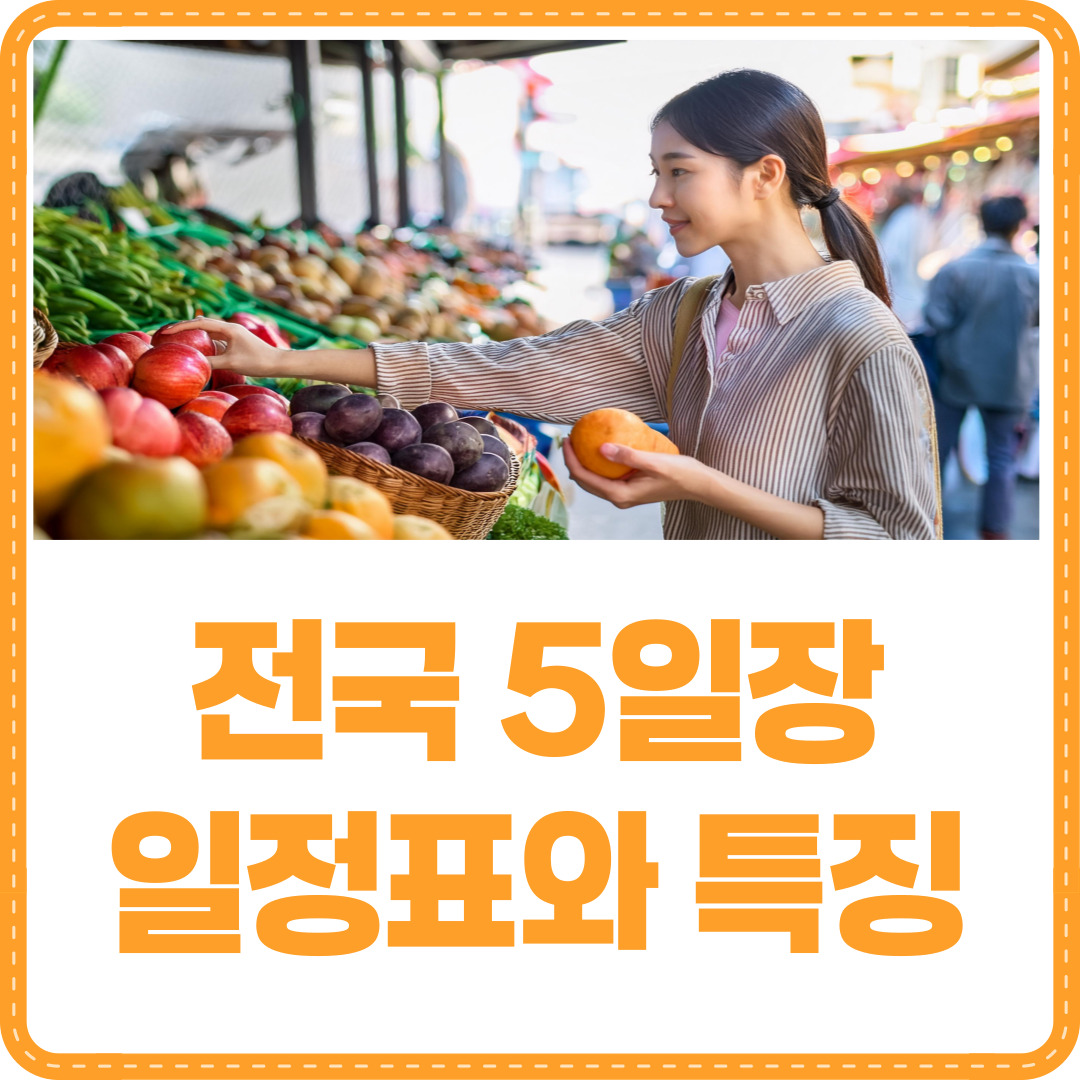 전국 5일장