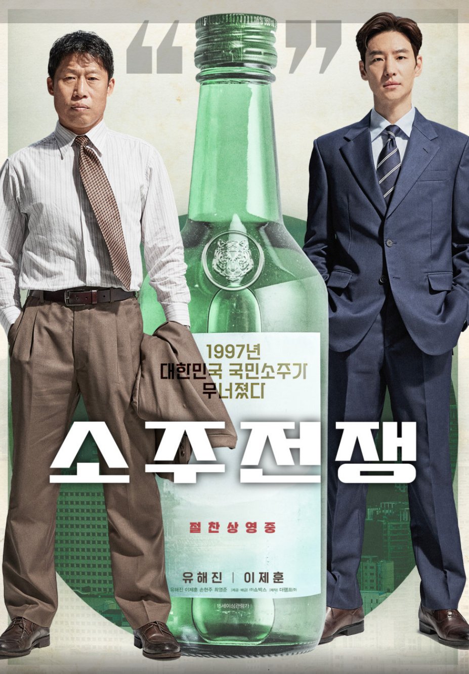 영화 소주전쟁