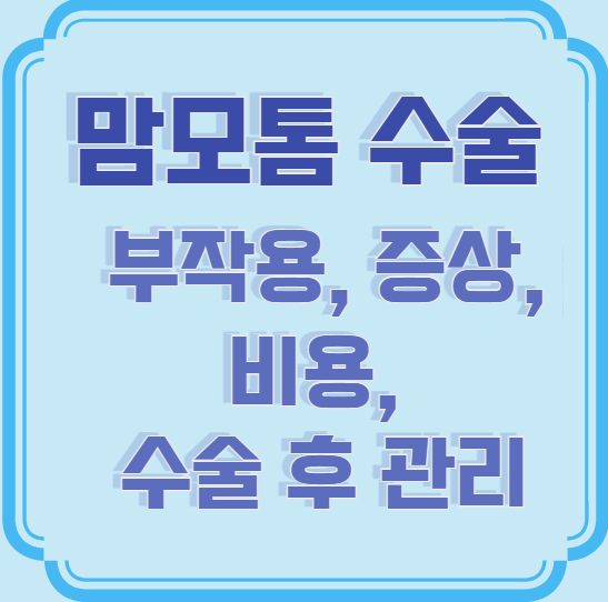 유방 맘모톰 수술