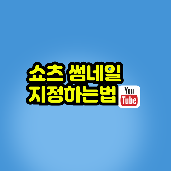 쇼츠 썸네일