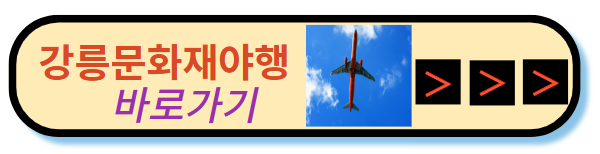 강릉문화재 야행