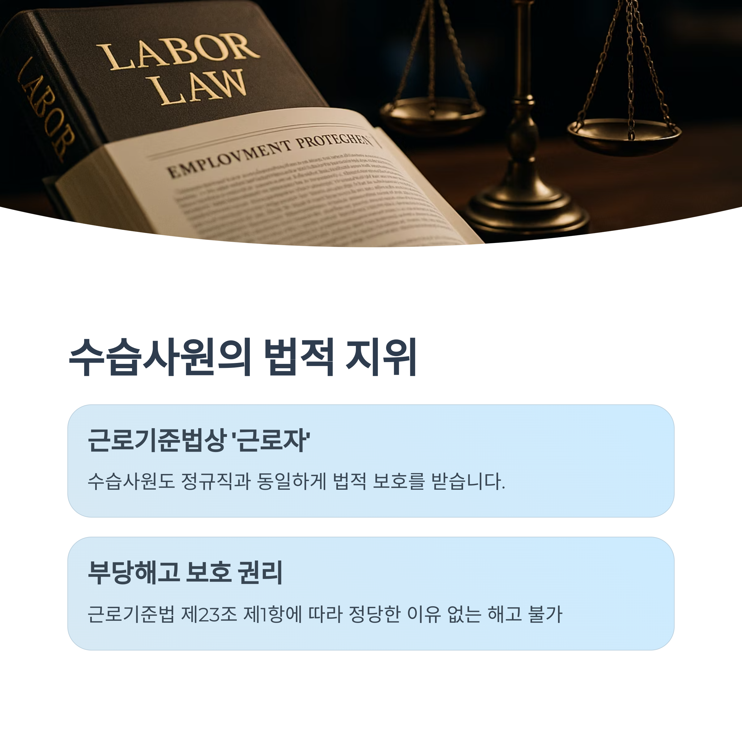 수습사원의 법적 지위