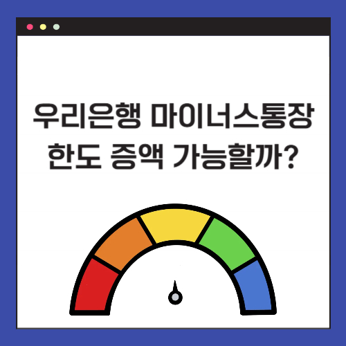 우리은행 마이너스통장 한도 증액