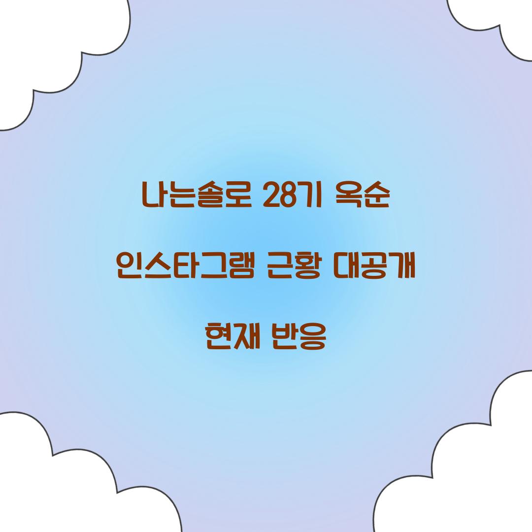나는솔로 28기 옥순 인스타그램